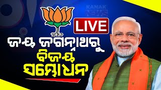 🔴 LIVE || Jai Jagannath In PM Modi's Addressing Victory Speech || Kanak News