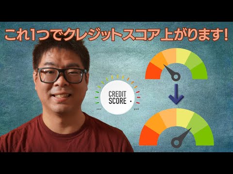【アメリカ】これひとつでクレジットスコアが劇的に上がる！秘訣をお教えします