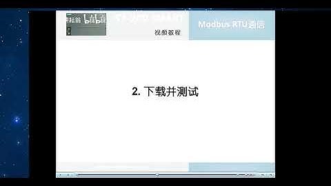西门子 S7 200 SMART 跟我学25集：s7 200 smart modbus rtu通信3下载测试 --经典plc学习教程