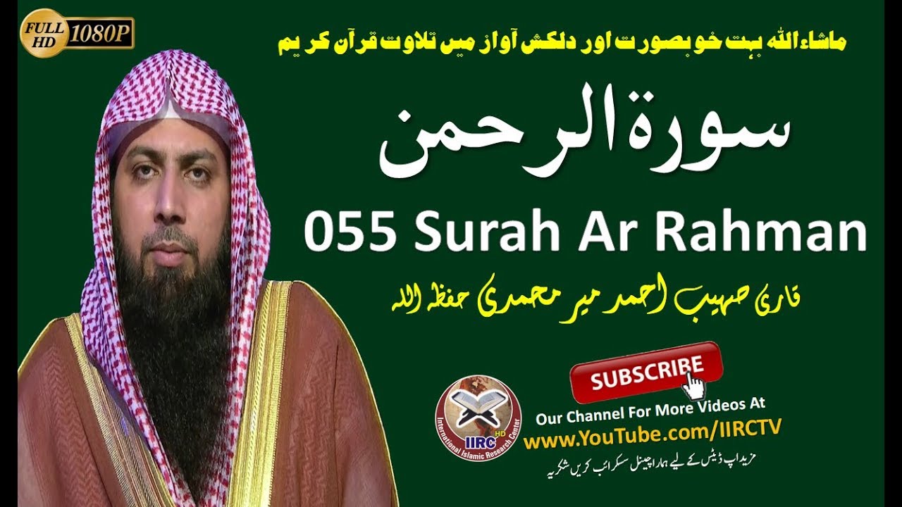 Amazing Quran Recitation 055 Surah Ar Rahman    By Qari Sohaib Ahmed Meer Muhammadi