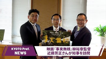 【京都ニュース】映画『事実無根』柳裕章監督・近藤芳正氏が知事を訪問