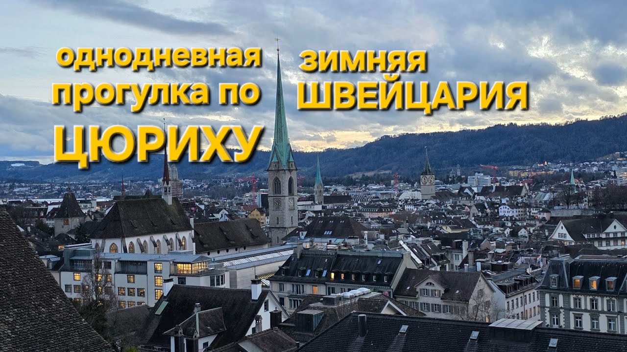 ЗИМНИЙ ВЕЧЕР В ЦЮРИХЕ