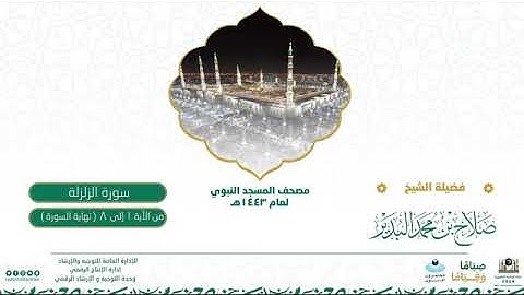 (سورة الزلزلة) مصحف الصوتي من صلاة التراويح ب #المسجد_النبوي رمضان لعام 1443هـ.