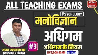 Adhigam | अधिगम | Learning | शिक्षा मनोविज्ञान (Education Psychology) #1 | By Ajay Jakhrana Sir