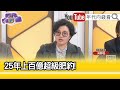 精彩片段》吳靜怡:#柯文哲 #蔣萬安 是面對財團膽小鬼...【年代向錢看】2024.03.26 @ChenTalkShow