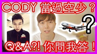 Q\&A - Codyæ›¾ç¶“ç•¶é?Žç©ºå°‘ï¼Ÿ (10,000 Subscribers Special ! )