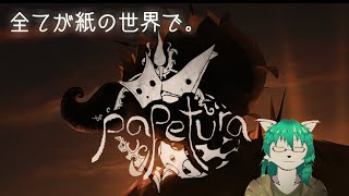 【ケモノ系Vtuber】これは紙で出来た世界のお話 - papetura -