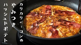 【やみつきな一品】カリカリベーコンのハッシュドポテト|クラシル