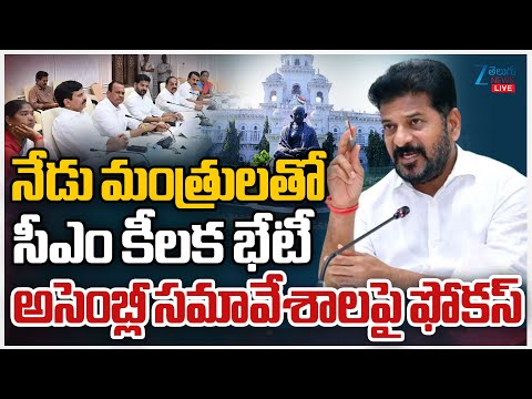 LIVE: CM Revanth Reddy Key Meeting With Ministers | Assembly | Telangana Politics | ZEE Telugu News - ZEE24TELUGUNEWS