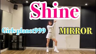【 Girlsplanet999 / Shine 】dance mirror     dancecover