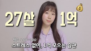 20대 1억 모으기ㅣ스트레스 없이 돈 모으는 방법ㅣ1억 모으는 7가지 습관ㅣ돈관리 재테크