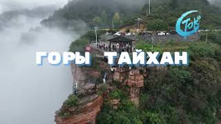 Горный хребет Тайханшань в Китае!