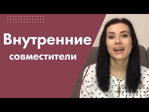 Внутренние совместители