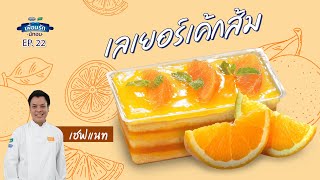 แจกสูตรเลเยอร์เค้กส้ม | สูตรทำง่าย การันตีความอร่อย