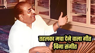 संगीत के बिना दुर्लभ गीत Rare Song without Music मोहम्मद रफ़ी साहब Mohammed Rafi Sahab