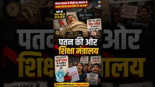 पतन की ओर शिक्षा मंत्रालय। #shorts #dharmendrapradhan #cbse #neet #12thboard #ytshorts #trending #yt