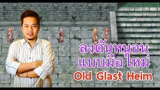 Live Ro Ep9 Gravity ลุยดันหนอนไหวไหม ต่อด้วย Old Glast