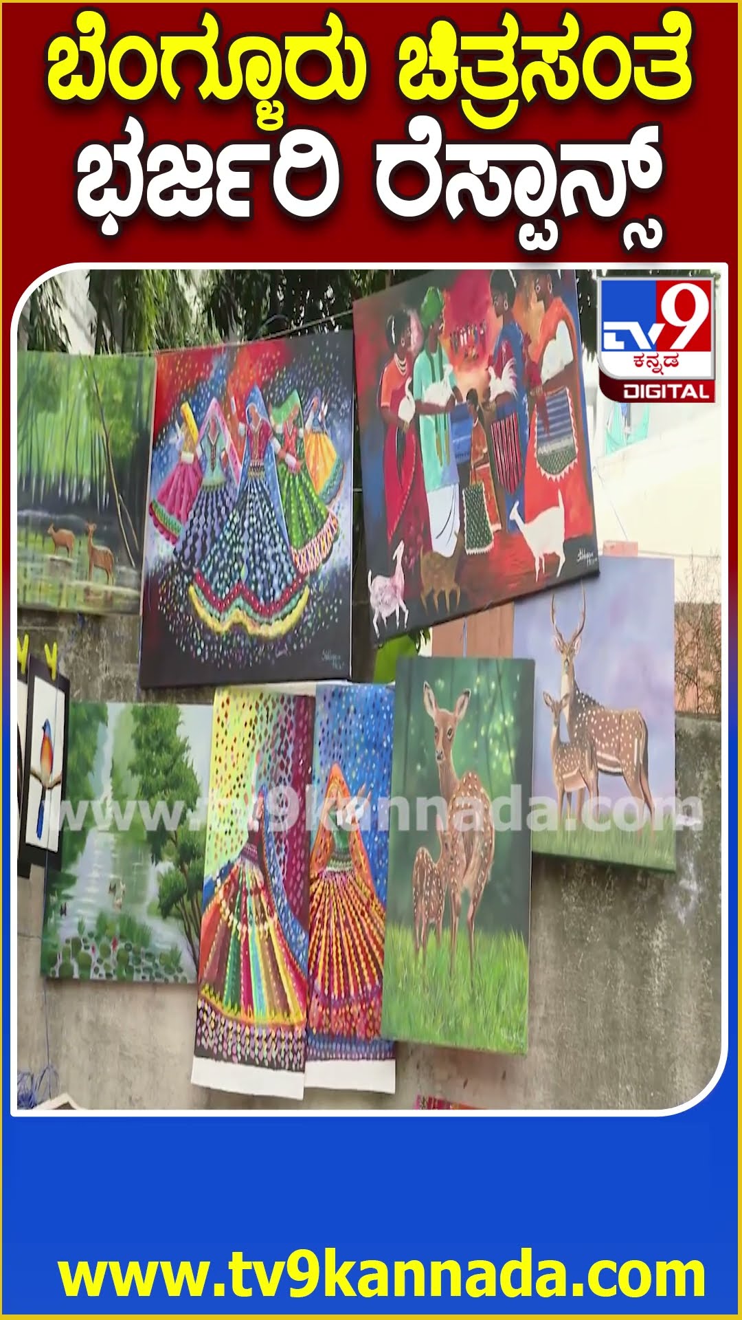 ಬೆಂಗಳೂರಿನ 22ನೇ Chitra Sante 22 ರಾಜ್ಯಗಳ ಕಲಾವಿದರು ಭಾಗಿ, ಭರ್ಜರಿ ರೆಸ್ಪಾನ್ಸ್  | #TV9D
