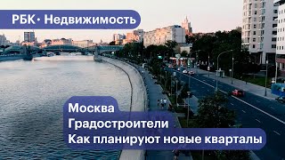 Кто и как проектирует новые кварталы в Москве