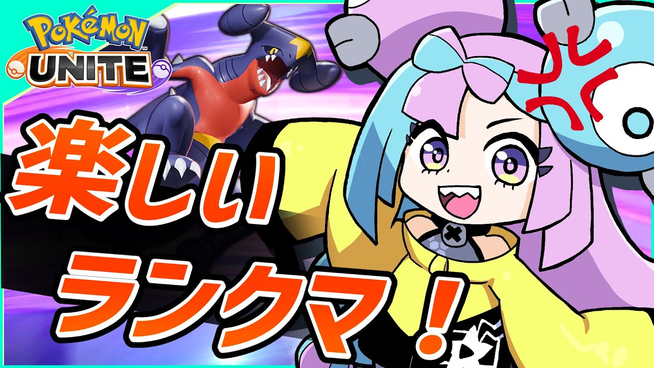 新シーズン調整ないってマ？ リザードンYでマスター目指して頑張るランクマッチ【ポケモンユナイト】【PokemonUnite】