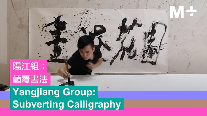 Artist Lens｜Yangjiang Group: Subverting Calligraphy - DayDayNews