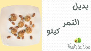 وصفات رمضان - بديل التمر في رمضان للكيتو دايت