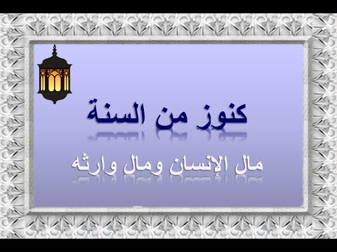 مال الإنسان ومال وارثه