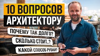 видео: 10 ЗЛОБОДНЕВНЫХ ВОПРОСОВ АРХИТЕКТОРУ. ОТВЕЧАЕМ НА ЛУЧШИЕ КОММЕТАРИИ ЗА ГОД картинка: 10 ЗЛОБОДНЕВНЫХ ВОПРОСОВ АРХИТЕКТОРУ. ОТВЕЧАЕМ НА ЛУЧШИЕ КОММЕТАРИИ ЗА ГОД
