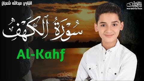 سورة الكهف (كاملة) بصوت القارئ عبدالله احمد شعبان surah alkahf