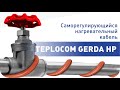 Обзор. Саморегулирующийся кабель TEPLOCOM GERDA HP