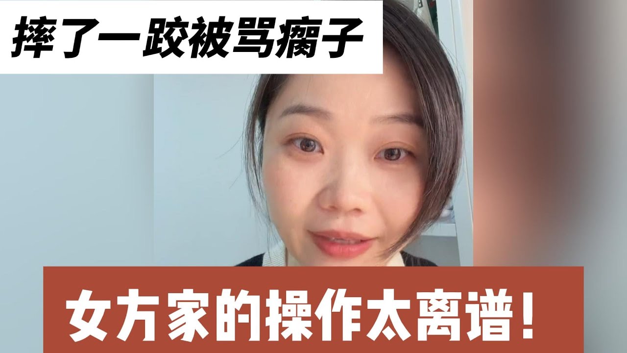 摔了一跤被骂瘸子，女方家的操作太离谱！30岁男士，小学老师，身高168cm