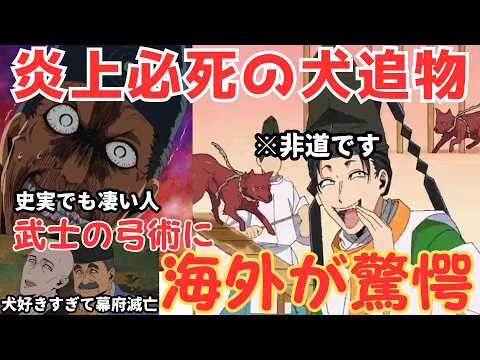 【アニメ 逃げ若】海外「犬追物って炎上しそうだ」→ 武士がルールを守るながら競い合う伝統的な競技です 第四話 解説 海外の反応 ポリコレ