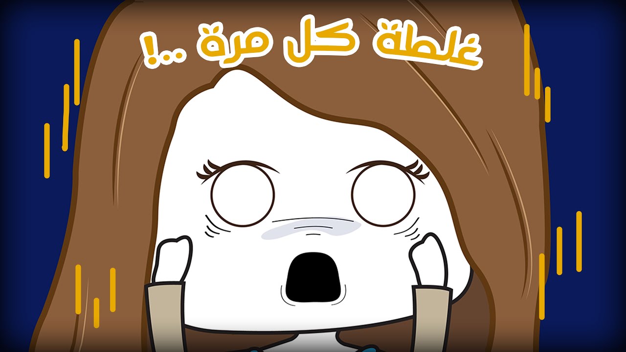 غلطة كل مرة ..!