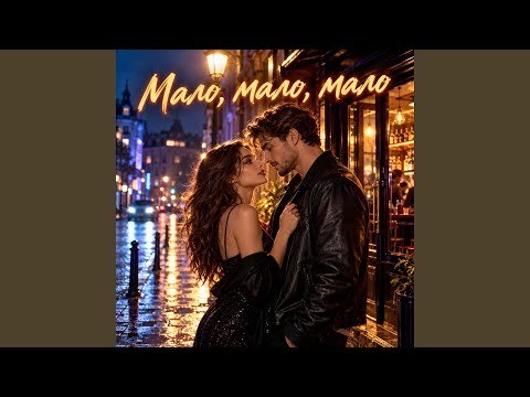 Мало, мало, мало