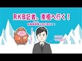 ももピッ!の家族びより63「RKB記者、南極へ行く!」