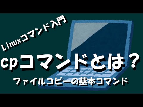 【Linuxコマンド】cpコマンドとは?