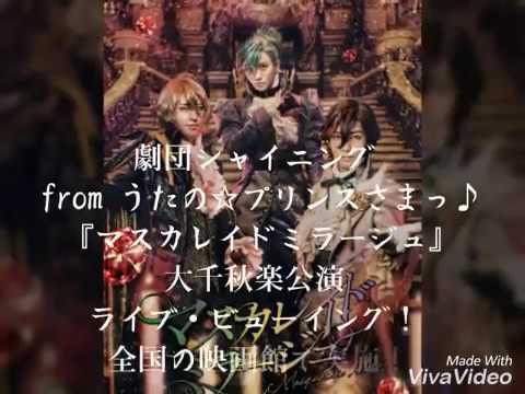 劇団シャイニング from うたの☆プリンスさまっ♪マスカレイドミラージュ大千秋楽公演　ライブ・ビューイング
