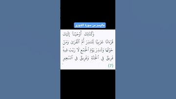 #ايات_من_الذكر_الحكيم  .. ماتيسر من .. سورة الشورى بصوت الشيخ  عبدالباسط عبدالصمد