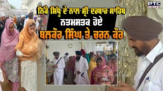 ਨਿੱਕੇ ਸਿੱਧੂ ਦੇ ਨਾਲ Sri Darbar Sahib ਨਤਮਸਤਕ ਹੋਏ Balkaur Singh ਤੇ Charan Kaur | Sidhu Moosewala