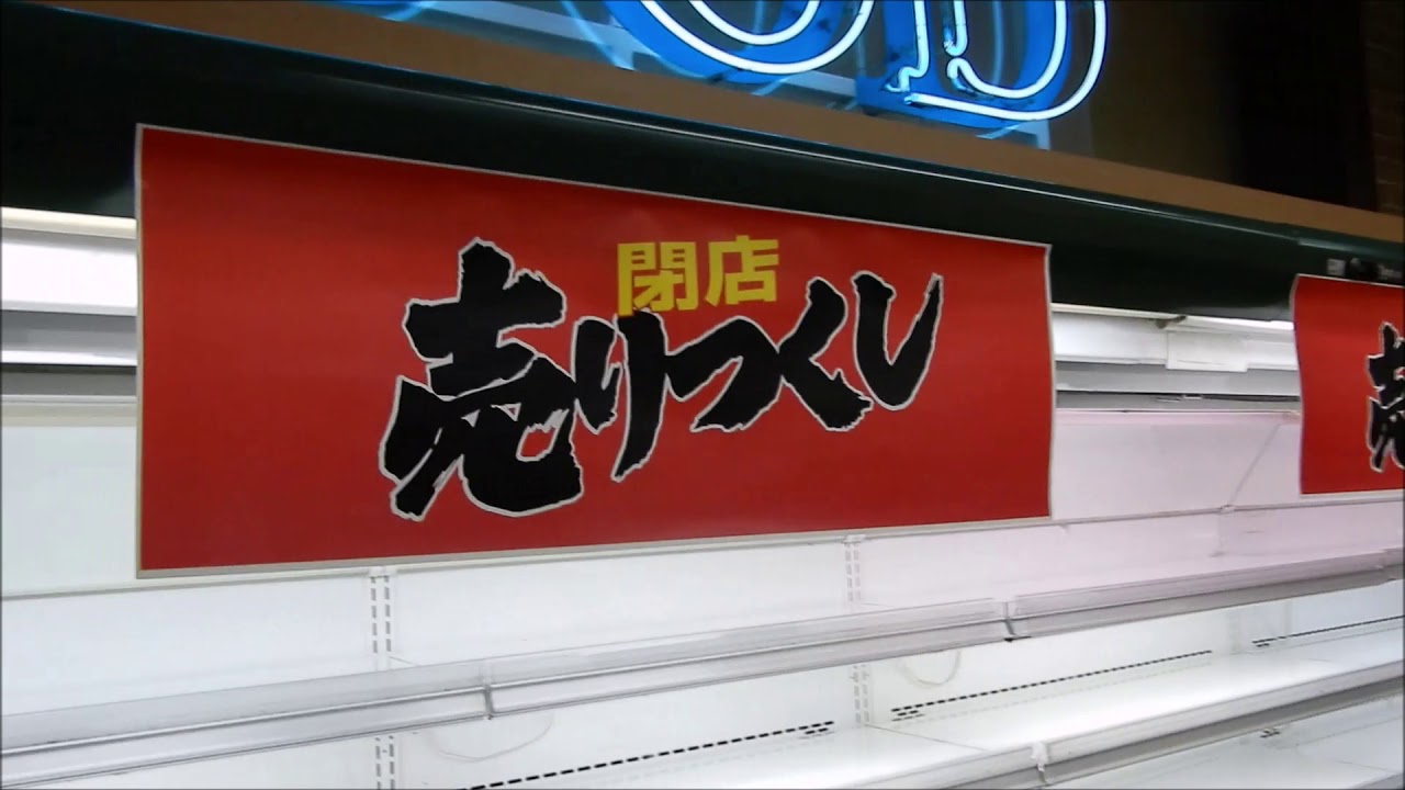 イオン所沢店最終営業日の様子と閉店式　ダイエー所沢店