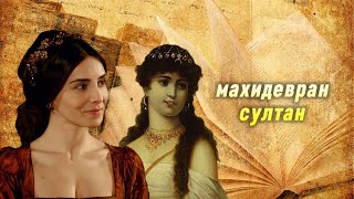 КТО ТАКАЯ МАХИДЕВРАН СУЛТАН?