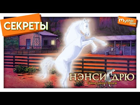 Видео: Секреты игр Нэнси Дрю: «Тайна ранчо Теней»