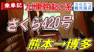 【開業日】九州新幹線800系「さくら420号」に乗る（熊本⇒博多）　2011年3月12日