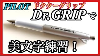 【シャープペン】Dr.GRIP（ドクターグリップ）で美文字練習してみました！