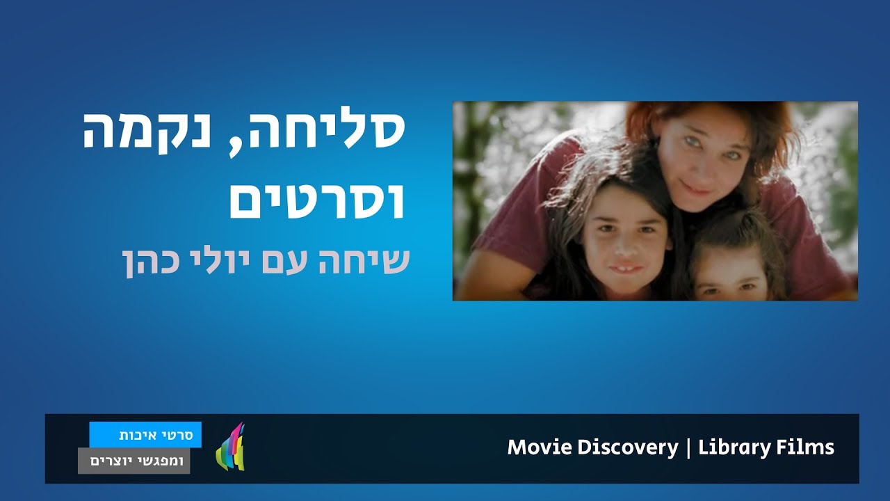 על סליחה, נקמה וסרטים: שיחה עם היוצרת יולי כהן - YouTube
