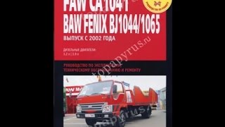 Руководство по ремонту FAW CA1041 / BAW FENIX BJ1044 / 1065 Руководство по ремонту FAW CA1041 / BAW FENIX BJ1044 / 1065
