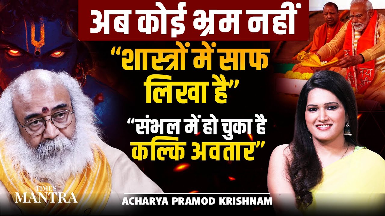 कल्कि अवतार आ चुका है | Kalyug Near Its End? , Kalki Dham , Babri Masjid  | Acharya Pramod Krishnam