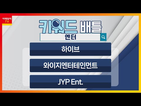 하이브(352820), 와이지엔터테인먼트(122870), JYP Ent.(035900)... 엔터_키워드 배틀 (20240312)