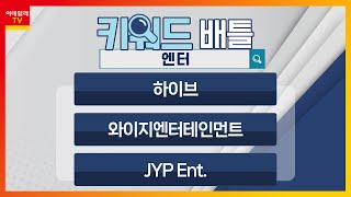 하이브(352820), 와이지엔터테인먼트(122870), JYP Ent.(035900)... 엔터_키워드 배틀 (20240312)