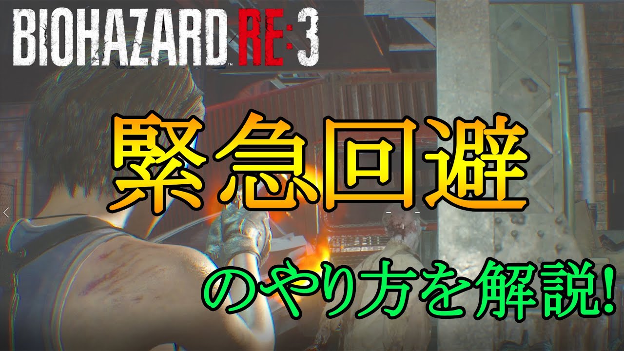 バイオre3 緊急回避 ジャスト回避 のやり方とメリット 神ゲー攻略